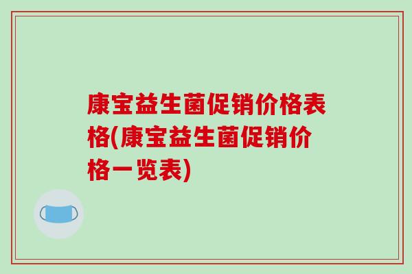 康宝益生菌促销价格表格(康宝益生菌促销价格一览表)