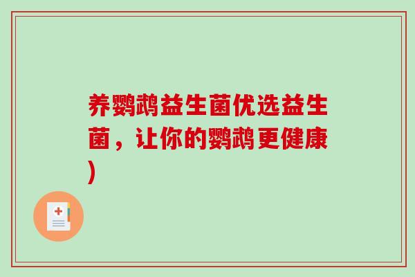 养鹦鹉益生菌优选益生菌，让你的鹦鹉更健康)