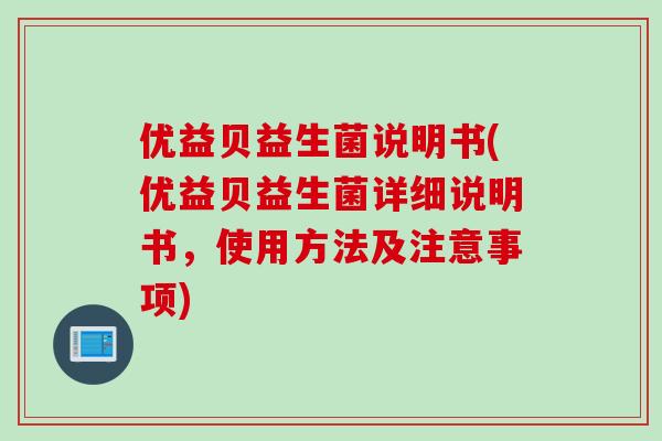 优益贝益生菌说明书(优益贝益生菌详细说明书，使用方法及注意事项)