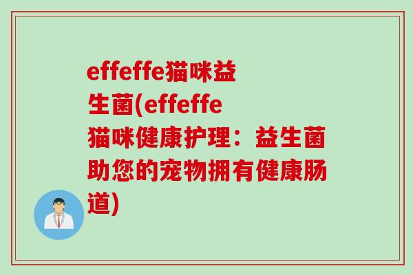 effeffe猫咪益生菌(effeffe猫咪健康护理：益生菌助您的宠物拥有健康肠道)