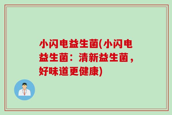 小闪电益生菌(小闪电益生菌：清新益生菌，好味道更健康)