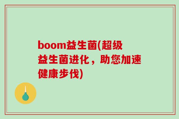 boom益生菌(超级益生菌进化，助您加速健康步伐)