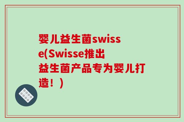 婴儿益生菌swisse(Swisse推出益生菌产品专为婴儿打造！)