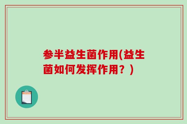 参半益生菌作用(益生菌如何发挥作用？)