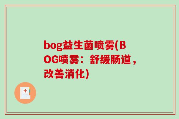 bog益生菌喷雾(BOG喷雾：舒缓肠道，改善消化)