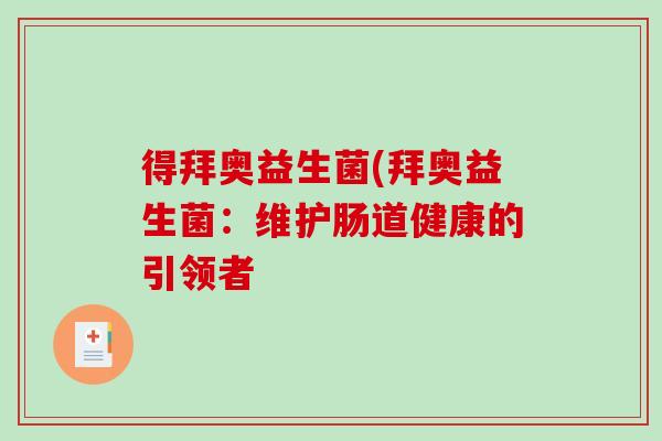 得拜奥益生菌(拜奥益生菌：维护肠道健康的引领者
