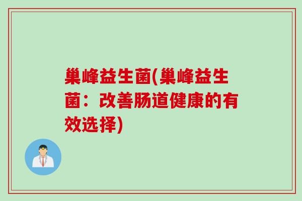 巢峰益生菌(巢峰益生菌：改善肠道健康的有效选择)