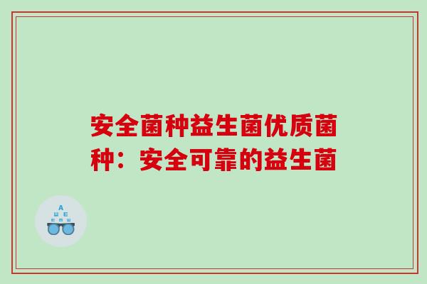 安全菌种益生菌优质菌种：安全可靠的益生菌