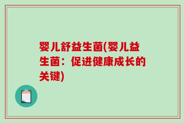 婴儿舒益生菌(婴儿益生菌：促进健康成长的关键)