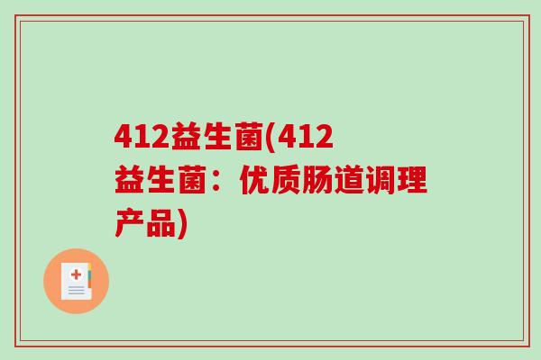 412益生菌(412益生菌：优质肠道调理产品)