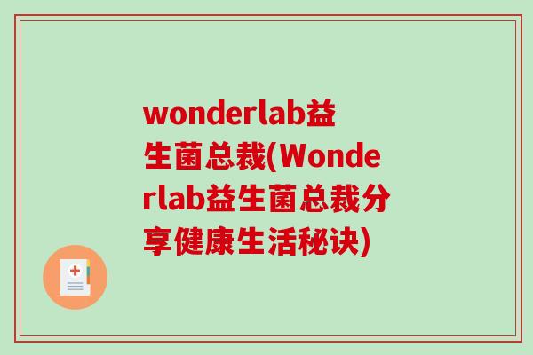 wonderlab益生菌总裁(Wonderlab益生菌总裁分享健康生活秘诀)