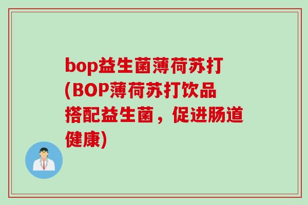 bop益生菌薄荷苏打(BOP薄荷苏打饮品搭配益生菌，促进肠道健康)