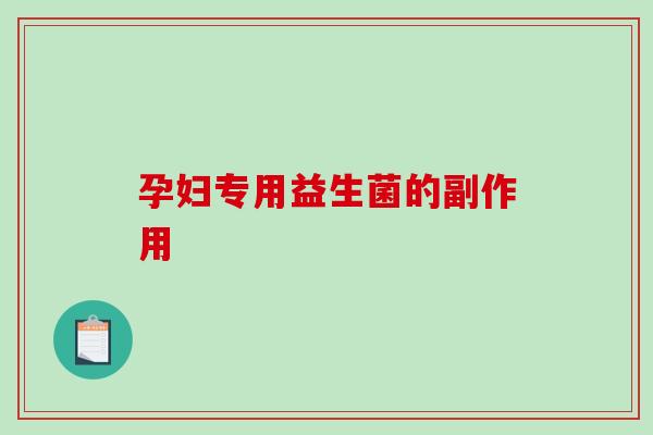 孕妇专用益生菌的副作用