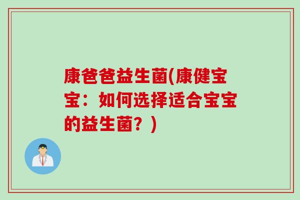 康爸爸益生菌(康健宝宝：如何选择适合宝宝的益生菌？)