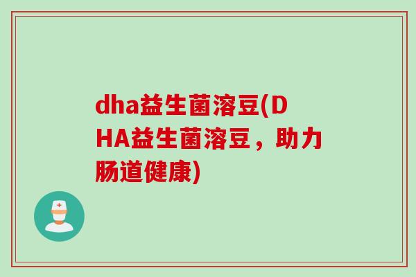 dha益生菌溶豆(DHA益生菌溶豆，助力肠道健康)
