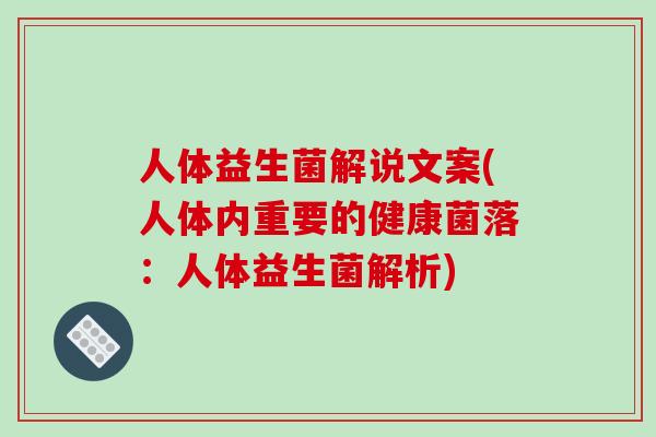 人体益生菌解说文案(人体内重要的健康菌落：人体益生菌解析)