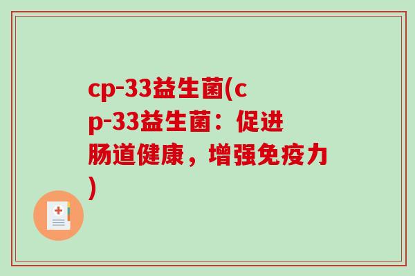 cp-33益生菌(cp-33益生菌：促进肠道健康，增强免疫力)