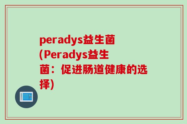 peradys益生菌(Peradys益生菌：促进肠道健康的选择)