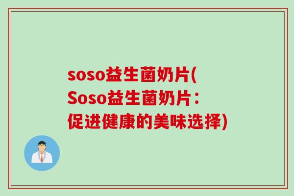 soso益生菌奶片(Soso益生菌奶片：促进健康的美味选择)