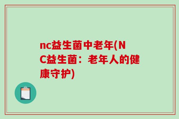 nc益生菌中老年(NC益生菌：老年人的健康守护)