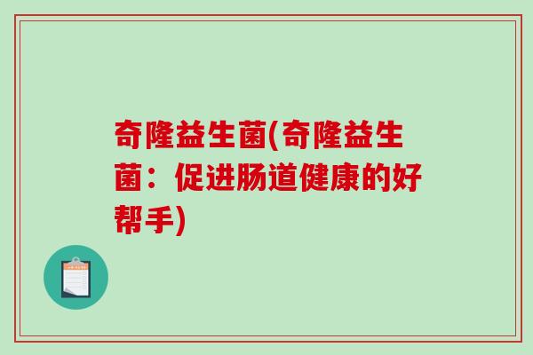 奇隆益生菌(奇隆益生菌：促进肠道健康的好帮手)