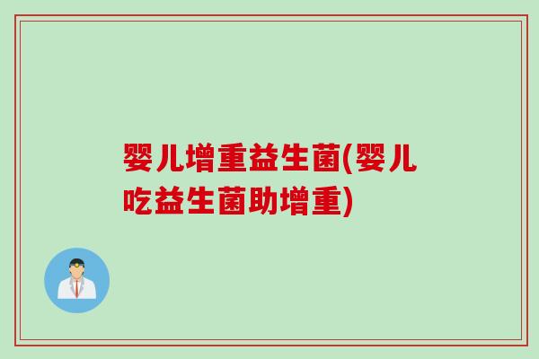 婴儿增重益生菌(婴儿吃益生菌助增重)