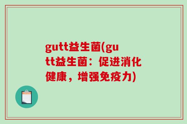 gutt益生菌(gutt益生菌：促进消化健康，增强免疫力)
