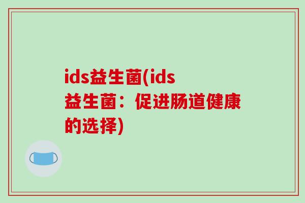 ids益生菌(ids益生菌：促进肠道健康的选择)