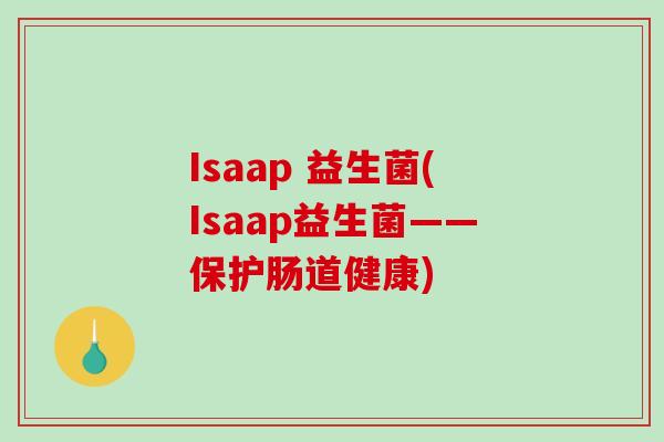 Isaap 益生菌(Isaap益生菌——保护肠道健康)