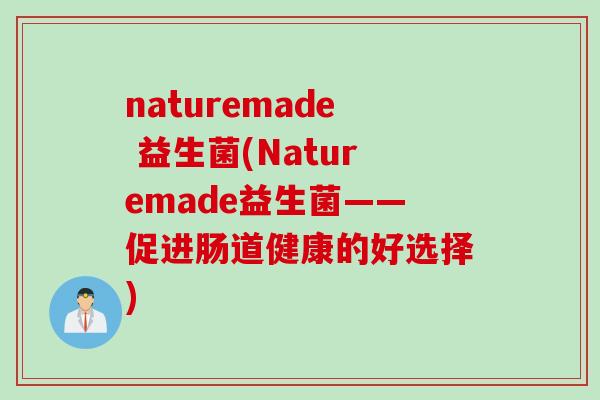 naturemade 益生菌(Naturemade益生菌——促进肠道健康的好选择)