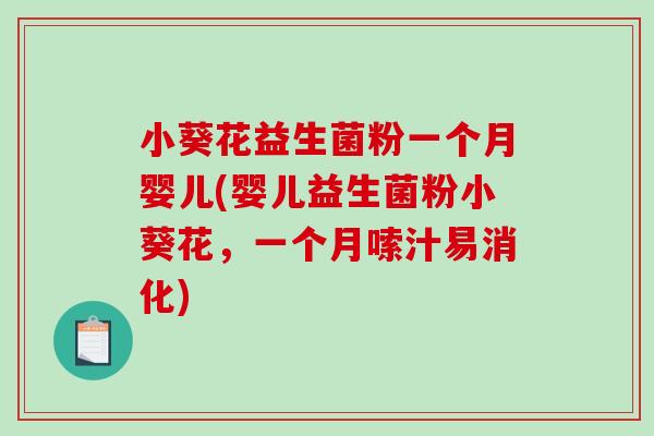 小葵花益生菌粉一个月婴儿(婴儿益生菌粉小葵花，一个月嗦汁易消化)
