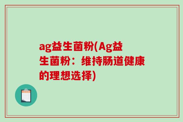 ag益生菌粉(Ag益生菌粉：维持肠道健康的理想选择)