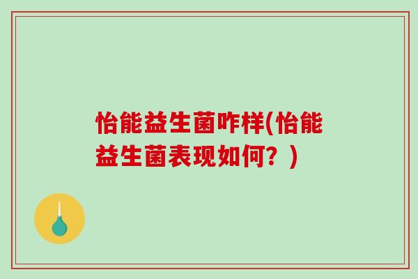 怡能益生菌咋样(怡能益生菌表现如何？)