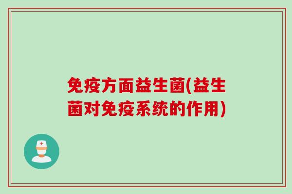方面益生菌(益生菌对系统的作用)