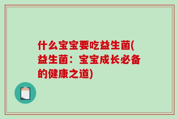什么宝宝要吃益生菌(益生菌：宝宝成长必备的健康之道)