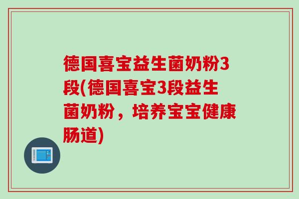 德国喜宝益生菌奶粉3段(德国喜宝3段益生菌奶粉，培养宝宝健康肠道)
