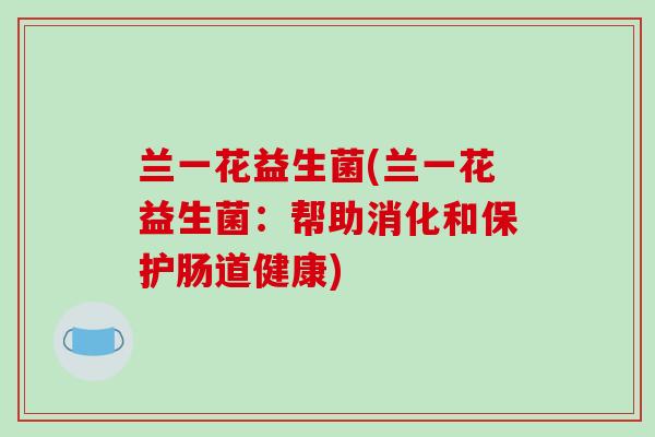 兰一花益生菌(兰一花益生菌：帮助消化和保护肠道健康)