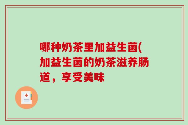 哪种奶茶里加益生菌(加益生菌的奶茶滋养肠道，享受美味