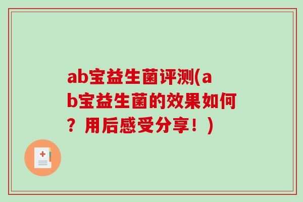 ab宝益生菌评测(ab宝益生菌的效果如何?用后感受分享!) ab宝益生菌评测(ab宝益生菌的效果如何?用后感受分享!)