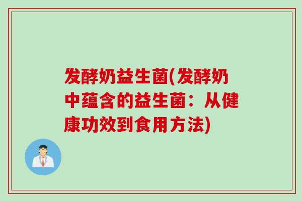 发酵奶益生菌(发酵奶中蕴含的益生菌：从健康功效到食用方法)