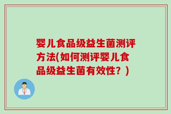 婴儿食品级益生菌测评方法(如何测评婴儿食品级益生菌有效性？)