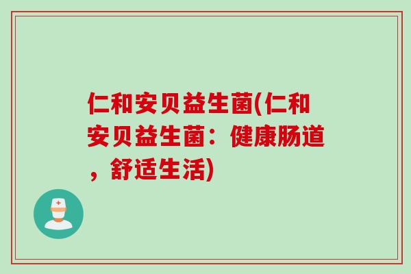 仁和安贝益生菌(仁和安贝益生菌：健康肠道，舒适生活)