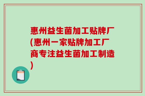惠州益生菌加工贴牌厂(惠州一家贴牌加工厂商专注益生菌加工制造)