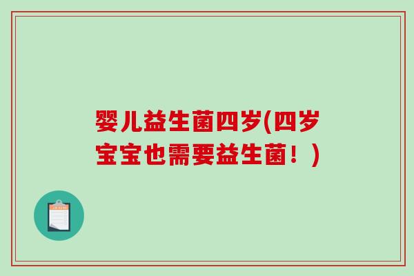 婴儿益生菌四岁(四岁宝宝也需要益生菌！)
