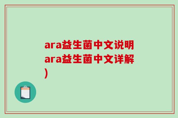 ara益生菌中文说明ara益生菌中文详解)
