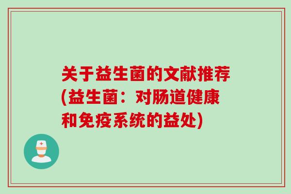 关于益生菌的文献推荐(益生菌：对肠道健康和免疫系统的益处)