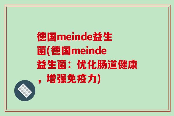 德国meinde益生菌(德国meinde益生菌：优化肠道健康，增强免疫力)
