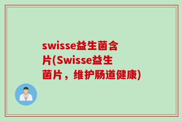 swisse益生菌含片(Swisse益生菌片，维护肠道健康)