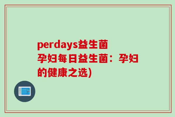 perdays益生菌孕妇每日益生菌：孕妇的健康之选)