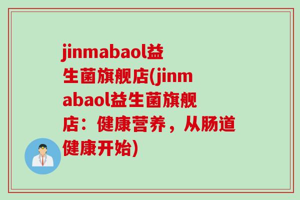 jinmabaol益生菌旗舰店(jinmabaol益生菌旗舰店：健康营养，从肠道健康开始)